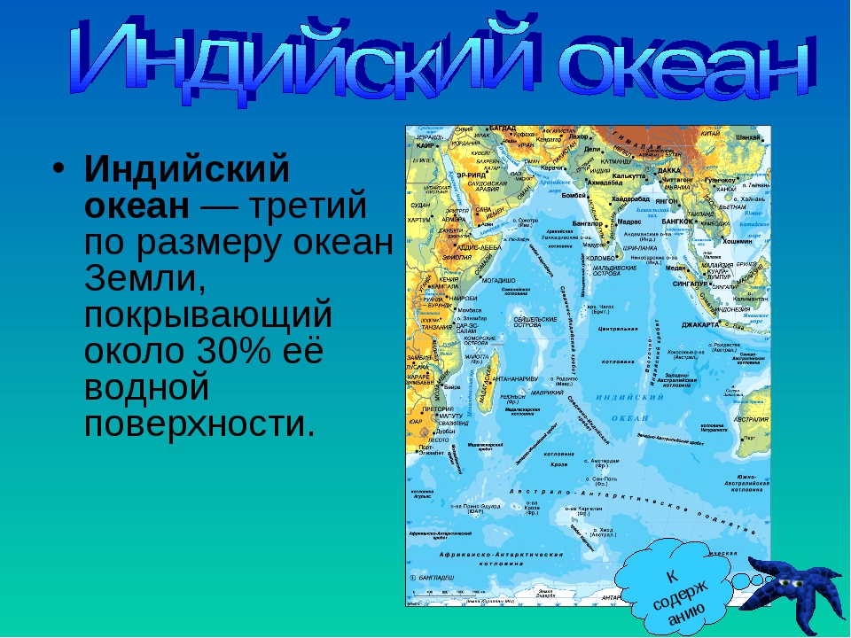 Описания океана 7 класс. Индийский океан презентация. Индийский океан сведения. Название индийского океана. Индийский океан кратко.