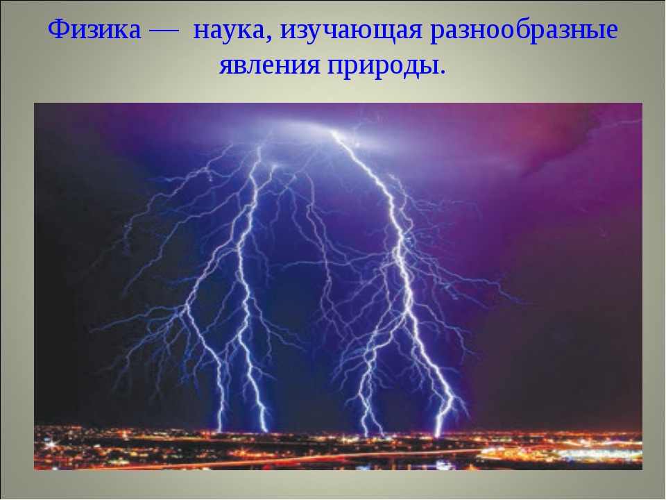 Какое природное явление изображено на рисунке физика