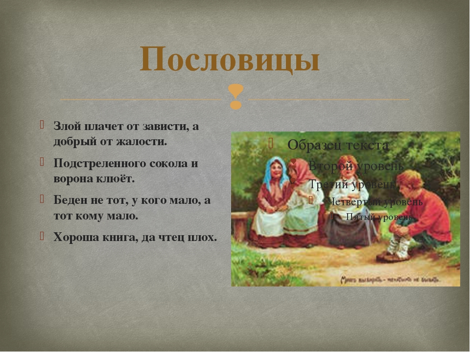 Пословица встречают. Пословицы о зависти. Пословицы на тему жадность.