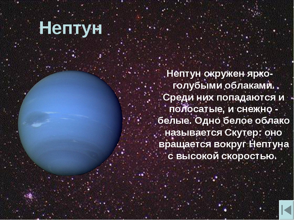 Сообщение о нептуне. Нептун. Нептун (Планета). Планета Нептун описание. Описание планет.