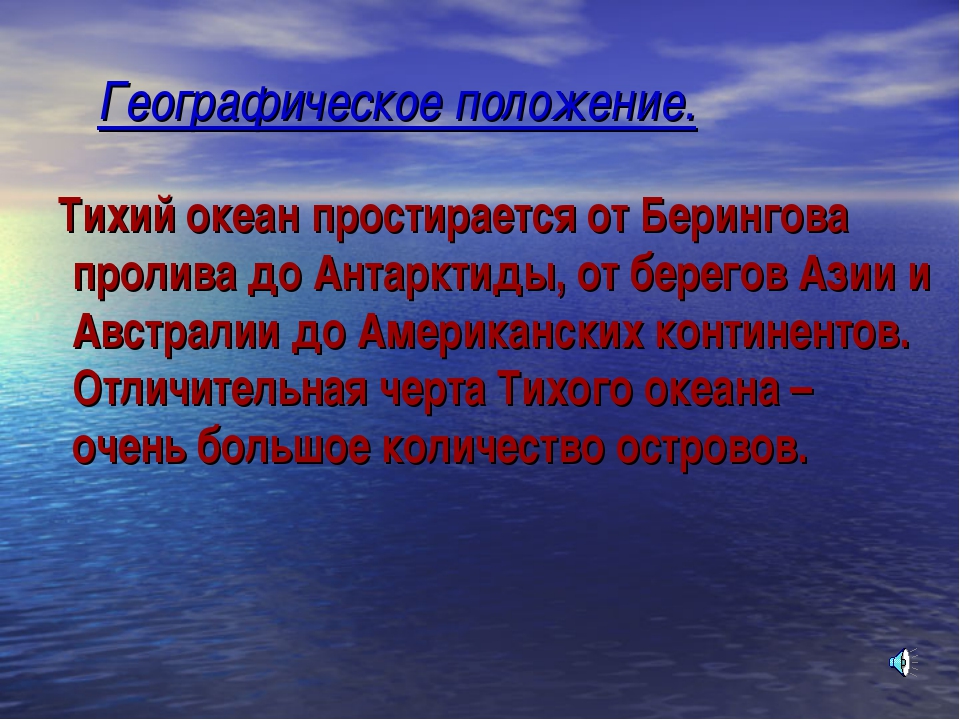 План характеристики географического положения тихого океана