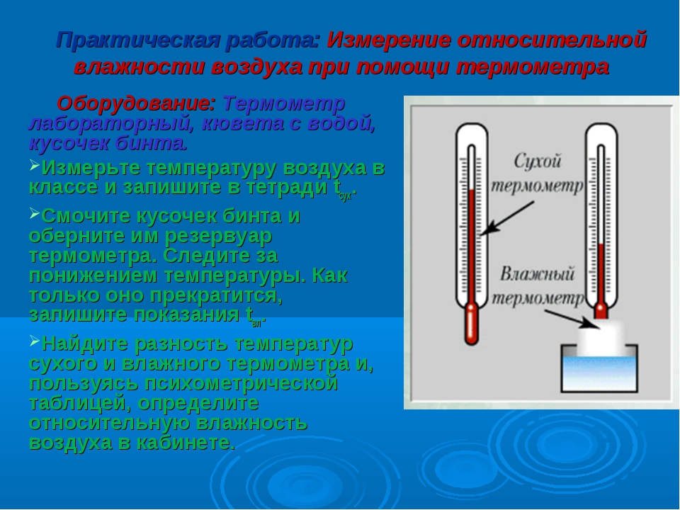 Влажность воздуха определение физика 8 класс. Измерение относительной влажности. Лабораторная работа измерение влажности воздуха. Измерение температуры воздуха практическая работа.