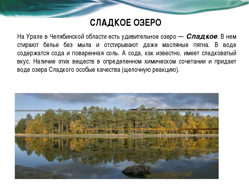 Причины озер. Сладкое озеро на Урале. Водоёмы Челябинской области. Озёра Урала список. Информация о озере сладкое.