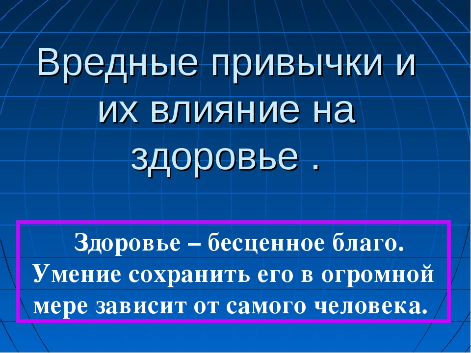 Вредные привычки их влияние на здоровье профилактика вредных привычек презентация