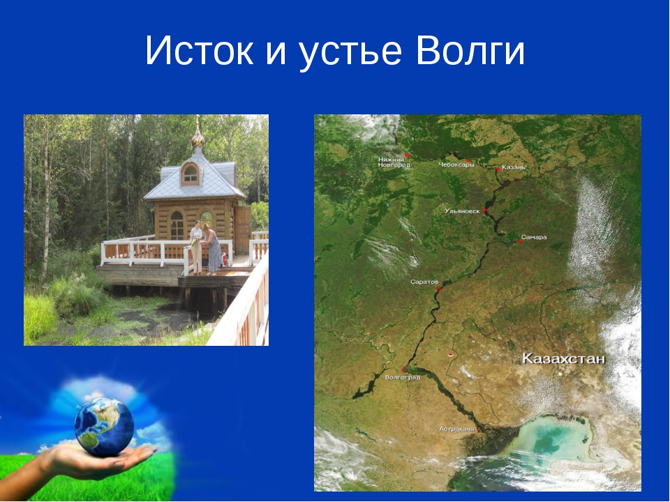 Истоки находятся. Река Волга от истока до устья. Исток и Устье реки Волга. Река Волга Исток и Устье на карте. Река Волга Исток и Устье реки.