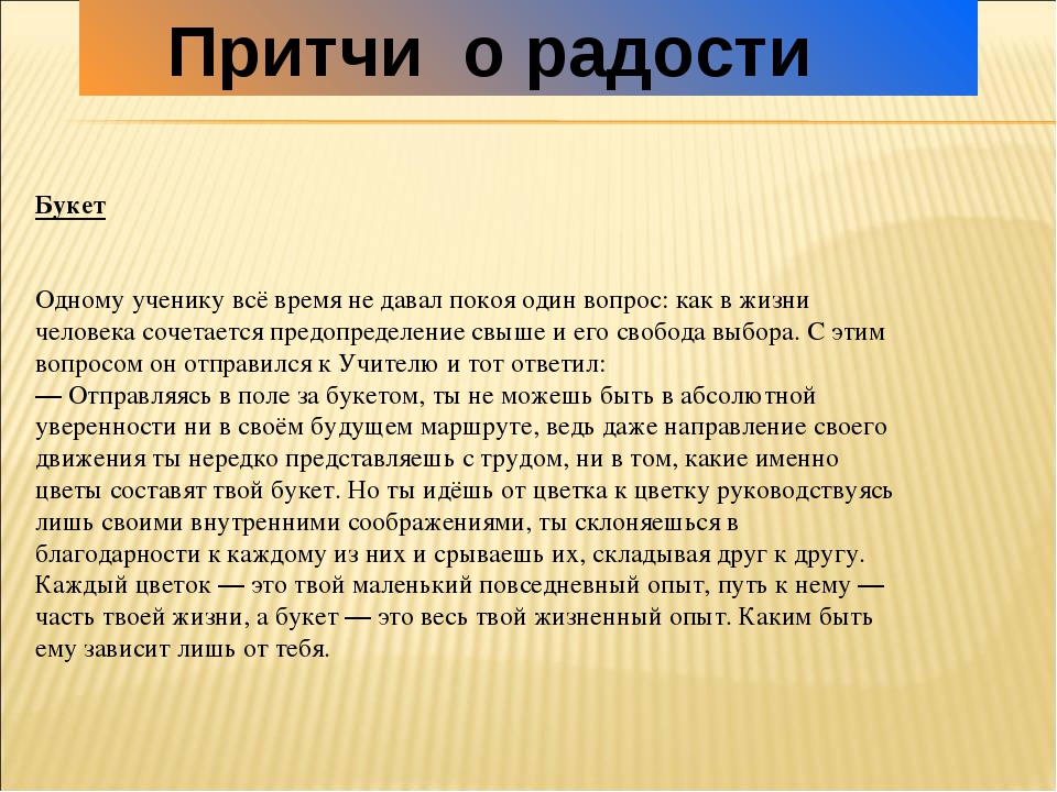 Годы жизни притча. Притча. Короткие притчи. Позитивные притчи о жизни. Притча о счастье для детей.