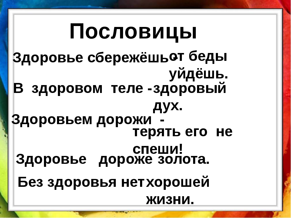 На дне пословицы. Пословицы и поговорки о здоровье. Поговорки о здоровье. Пословицы на тему здоровье. Поговорки на тему здоровье.