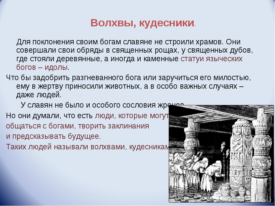 Кому поклонялись древние славяне. Древние обычаи поклонения богам славян. Языческие обряды древних славян. Актуальность темы язычество древних славян. Где совершали религиозные обряды славяне.