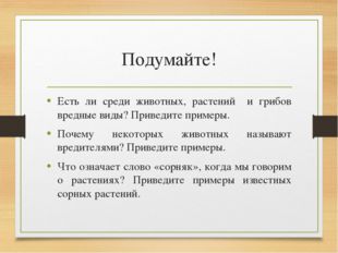 Подумайте! Есть ли среди животных, растений и грибов вредные виды? Приведите