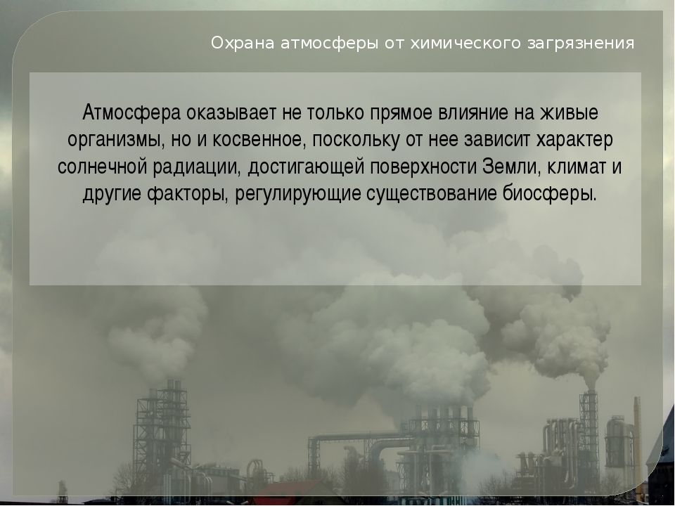 Доклад о загрязненной воздухе. Охрана воздуха от загрязнения. Защита атмосферного воздуха от загрязнений химия. Загрязнение атмосферы. Охрана атмосферы.. Охрана атмосферы от химического загрязнения.