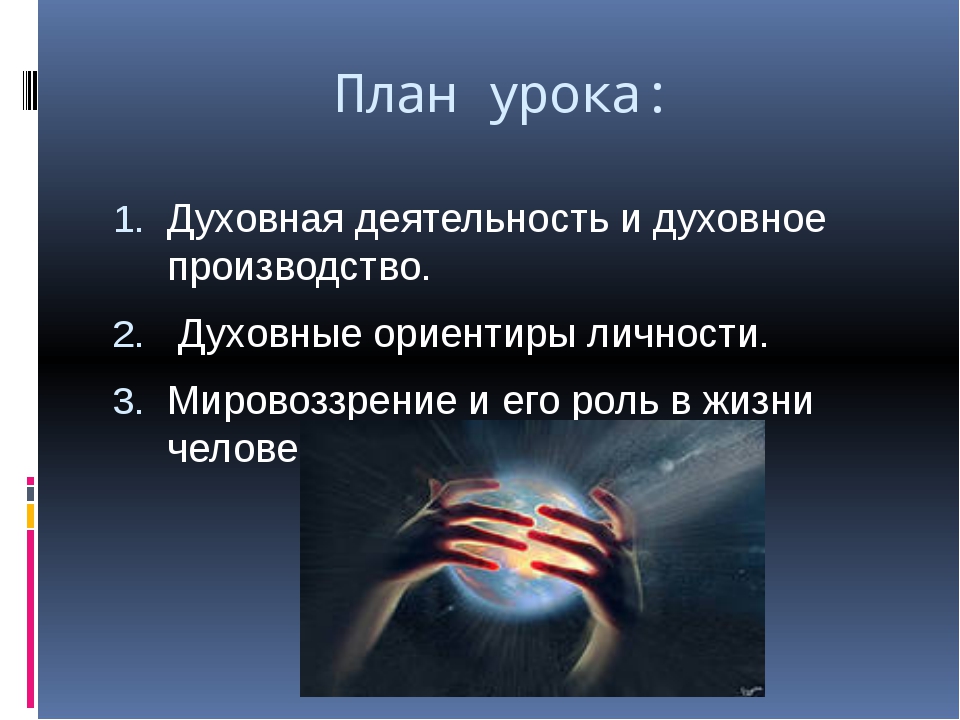 Сфера духовного производства. План духовные ориентиры личности. Духовный мир личности план. Духовный мир личности презентация. Духовность презентация.