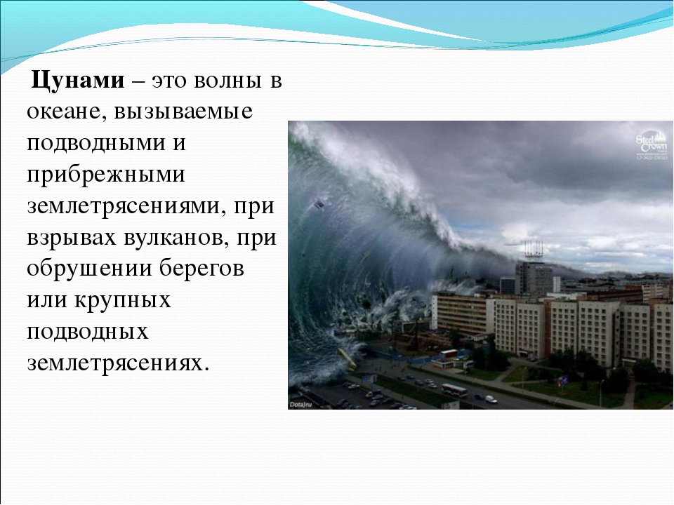 Цунами ростов на дону суворовский. ЦУНАМИ. ЦУНАМИ это ОБЖ. Волны вызываемые подводными землетрясениями или вулканами. Сообщение об опасном ЦУНАМИ.