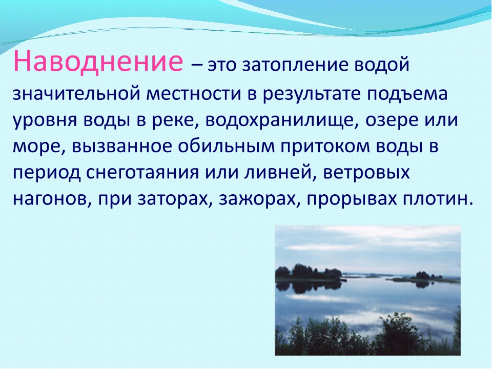 Виды наводнений. Наводнение презентация. Наводнение это ОБЖ. Презентация на тему наводнение. Наводнение конспект.