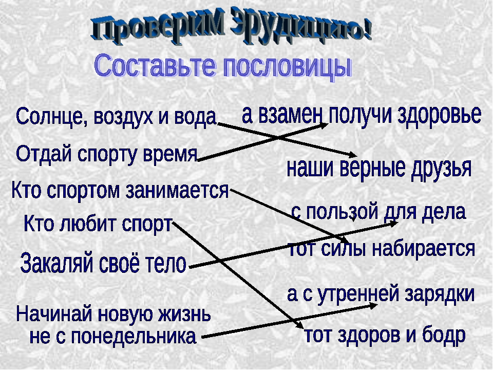 Составь пословицу. Поговорки на тему спорт. Пословицы и поговорки о спорте и здоровье. Пословицы о здоровье для детей школьного возраста. 5 Поговорок о здоровье.