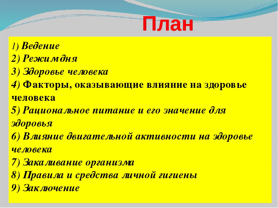 План конспект на тему здоровый образ жизни