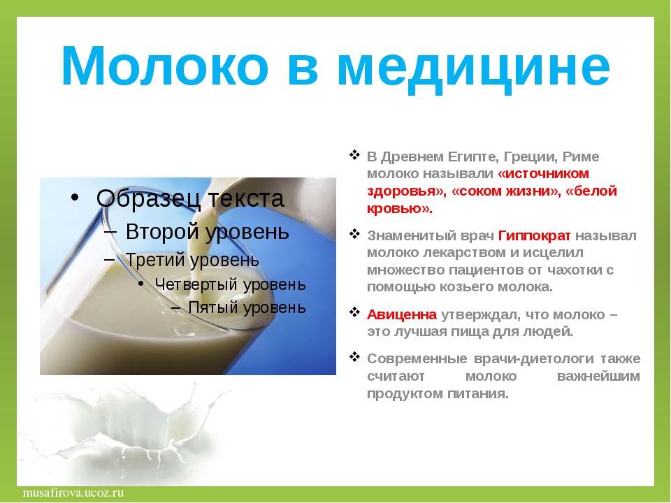 Что означает молоко. Молоко в медицине. Применение молока в медицине. Молоко как лекарство. Молоко применение.