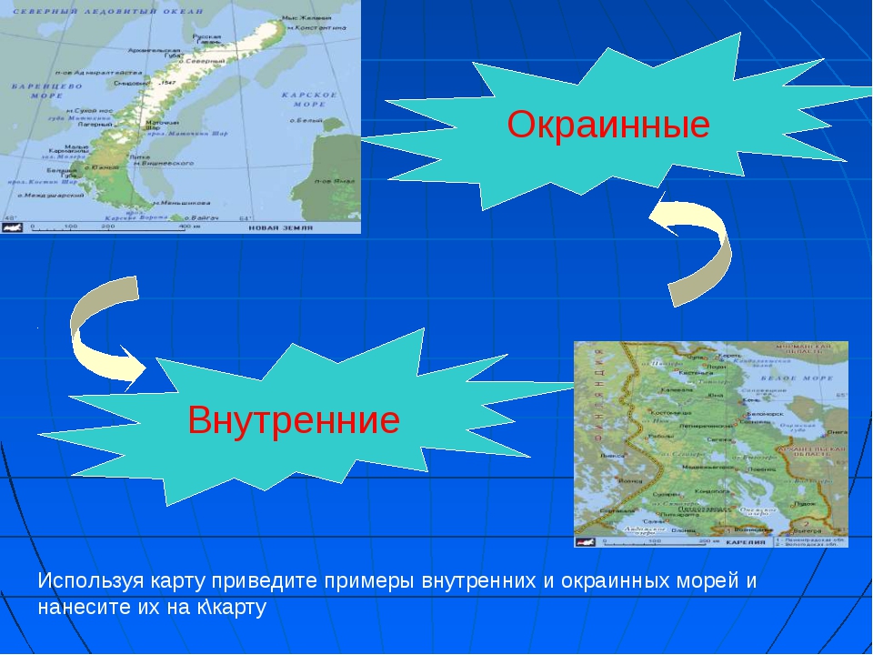 Внутренние моря на контурной карте 6. Окраинные моря на карте. Внутренние и окраинные моря на карте. Внутренние и окраинные. Окраины и внутренние моря.