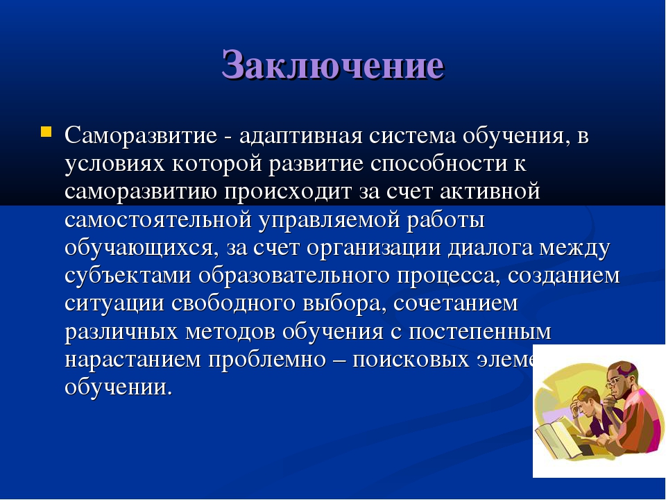 Система саморазвития. Вывод по саморазвитию. Саморазвитие заключение. Презентация на тему саморазвитие. Презентация саморазвитие личности.