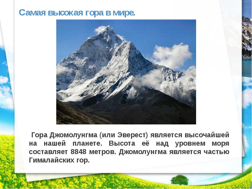 Наиболее высоко. Сообщение о самой высокой горе 4 класс Эверест. Сообщение о горе Джомолунгма 2 класса. Рассказ про гору Эверест 4 класс. Самая высокая гора доклад.