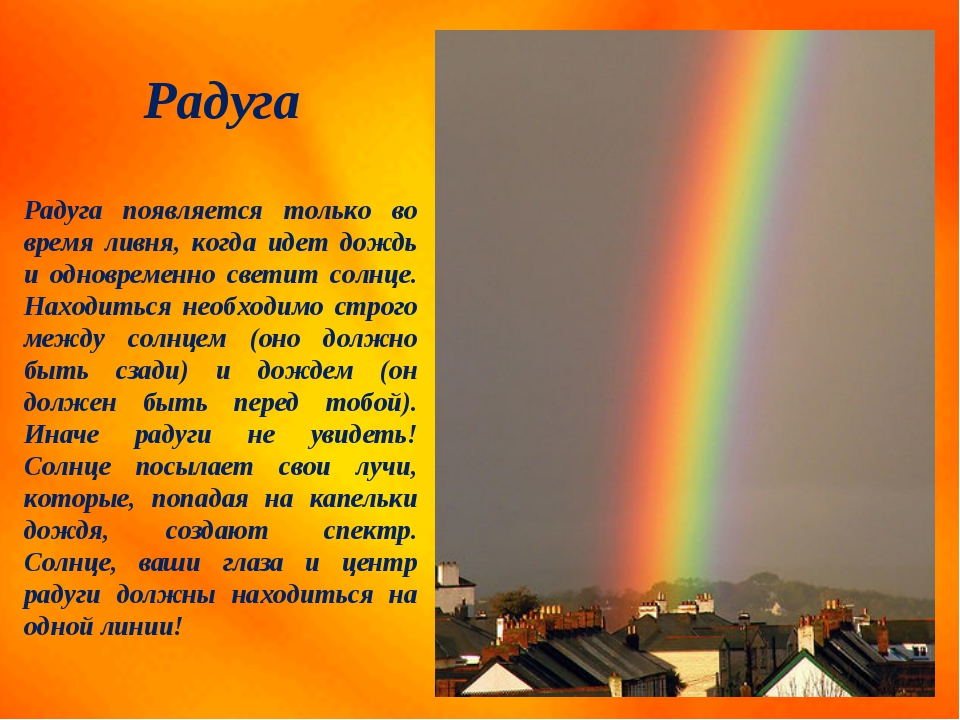 Текст радуга. Рассказ о явлениях природы. Описание радуги. Рассказ о природном явлении. Описание природного явления.