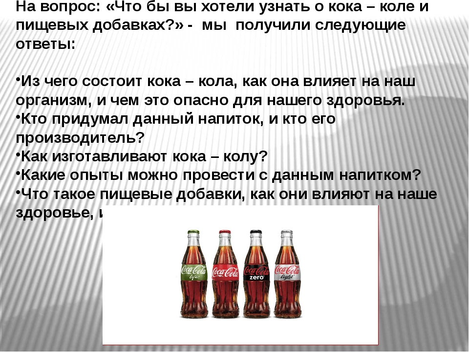 Почему пьют кока колу. Чем вредна кола. Загадки о Кока Коле. Загадка про Кока колу. Из чего состоит кола.
