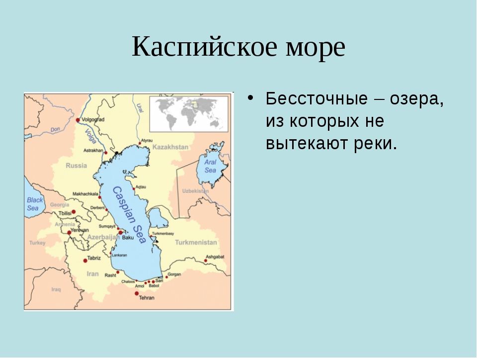 Где находится каспийское озеро. Реки Каспийского моря. Что впадает в Каспийское море. Реки впадающие в Каспийское море на карте. Река вытекающая из Каспийского моря.