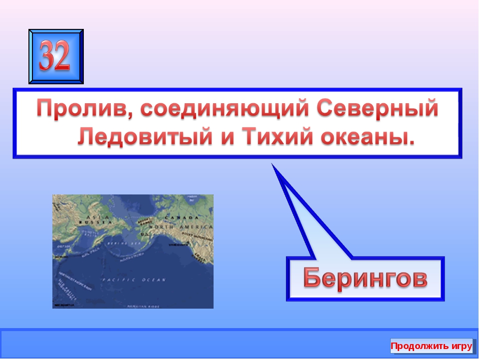 Открытие пролива. Какой пролив соединяет тихий и Северный Ледовитый океаны. Проливы которые соединяют с другими Океанами. Проливы Тихого и Северного Ледовитого океана. Проливы соединяющие океаны.