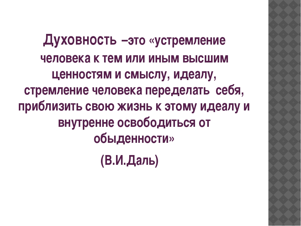 Духовное развитие это. Духовность. Духовность человека определение. Духовность человека это кратко. Духовность это простыми словами.