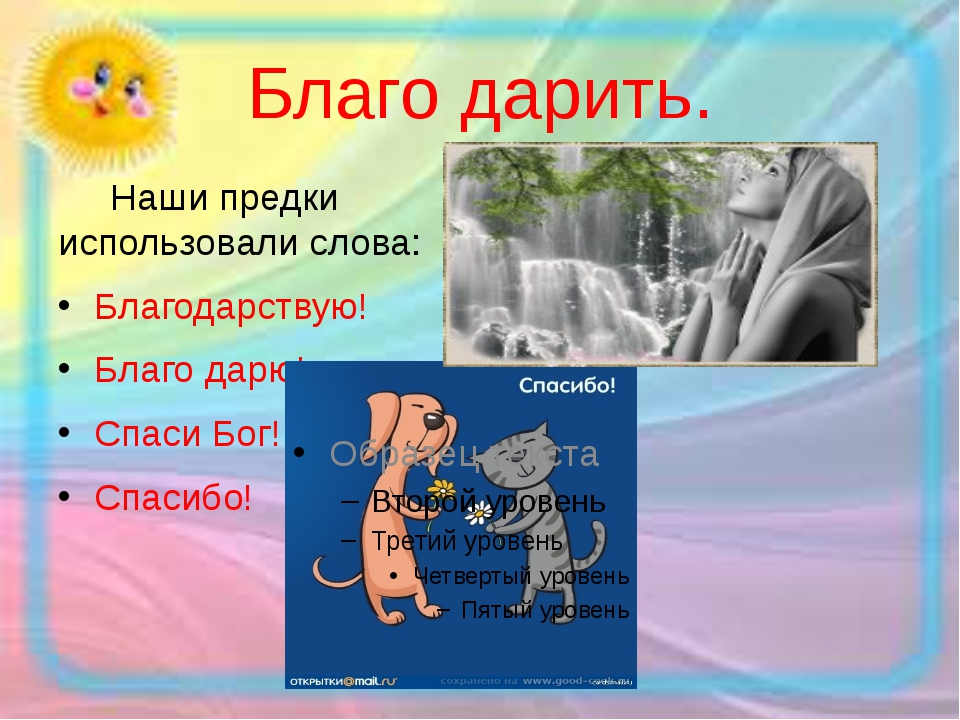 Благодарствую. Благодарность дарить благо. Дарить благо одним словом. Отличие спасибо и благодарю. Презентация на тему 