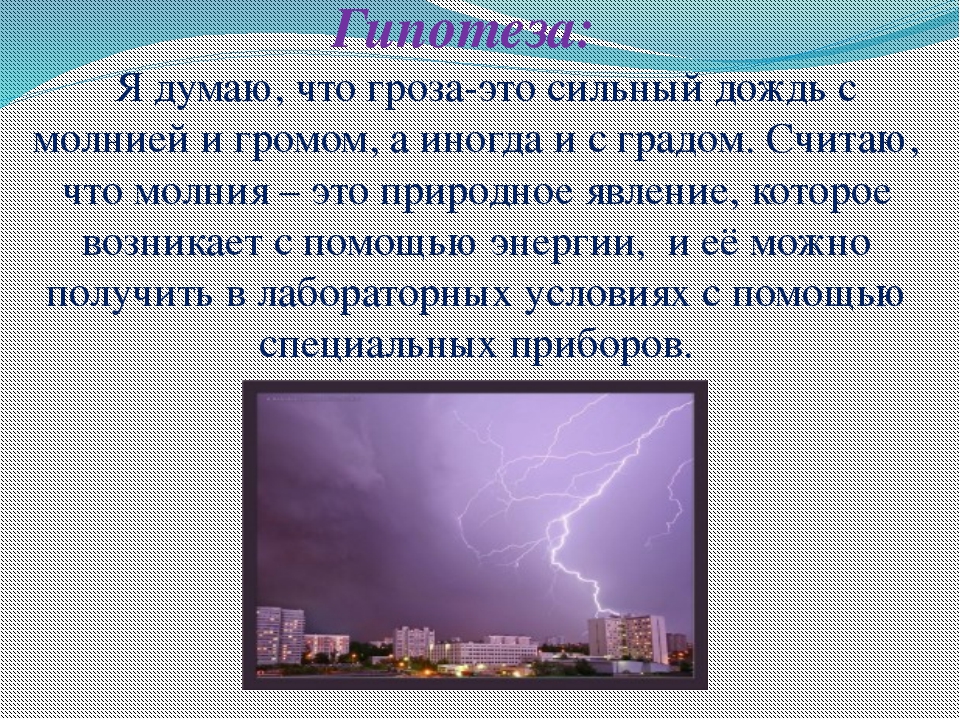 Явление роста. Гипотеза про грозу. Доклад про грозу 6 класс. Физическое явление гроза проект. Гром физика явления.