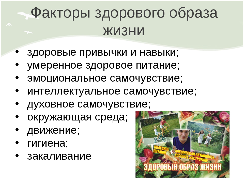 Назван фактор. Факторы здорового образа жизни. Факторы определяющие здоровый образ жизни. Факторы образа жизни. Факторы здорового образа.