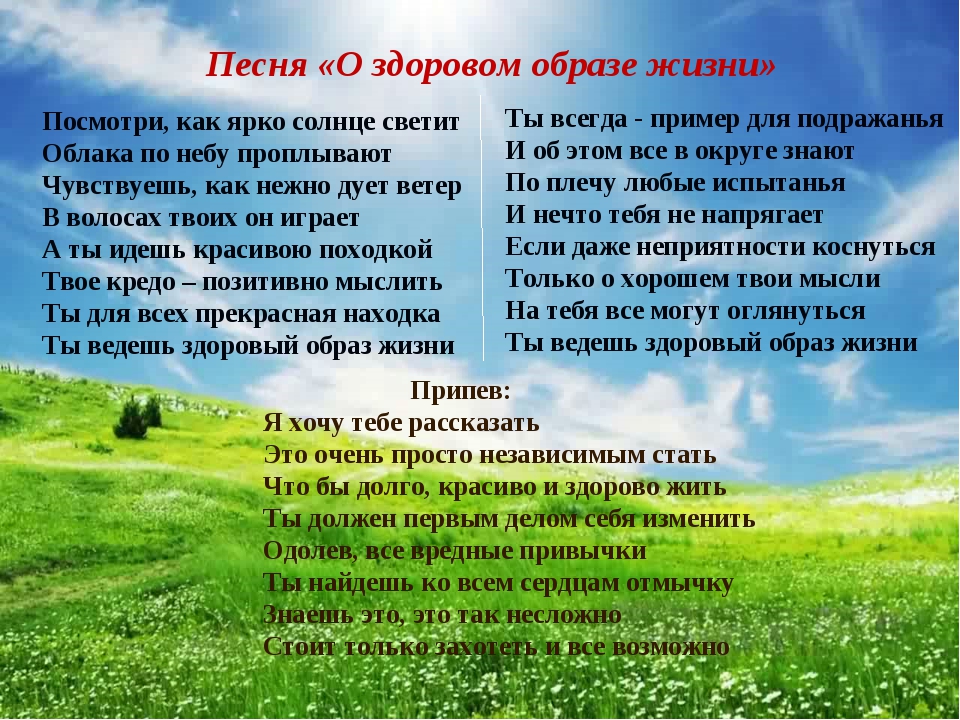 Песня о здоровом образе жизни. Слова песни о здоровом образе жизни. Песня о здоровом образе жизни текст. Песни про ЗОЖ.