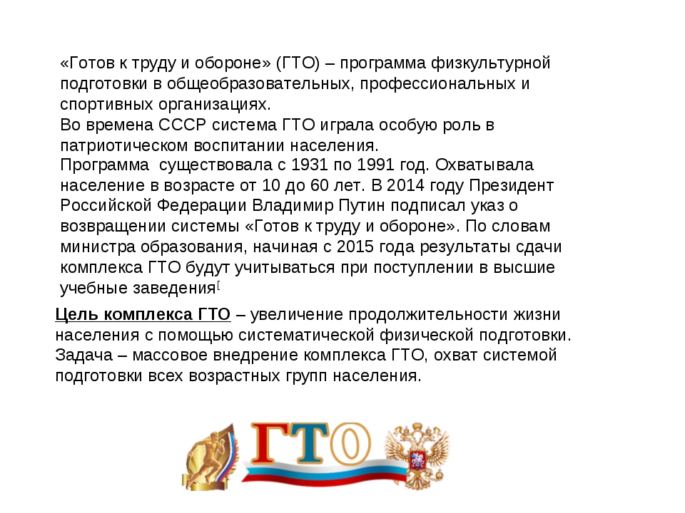 Гто войти. От значка ГТО К олимпийской медали презентация. Готов к труду и обороне текст. Программа ГТО 1931 1991. Текст про ГТО.