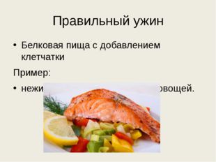 Правильный ужин Белковая пища с добавлением клетчатки Пример: нежирная рыба с