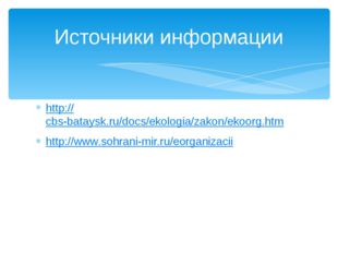 http://cbs-bataysk.ru/docs/ekologia/zakon/ekoorg.htm http://www.sohrani-mir.r