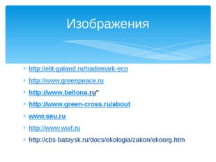 http://elit-galand.ru/trademark-eco http://www.greenpeace.ru http://www.bello