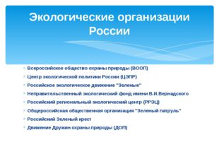 Всероссийское общество охраны природы (ВООП) Центр экологической политики Рос