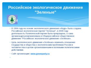 В 1994 году на основе экологического движения «Кедр» была создана Российская