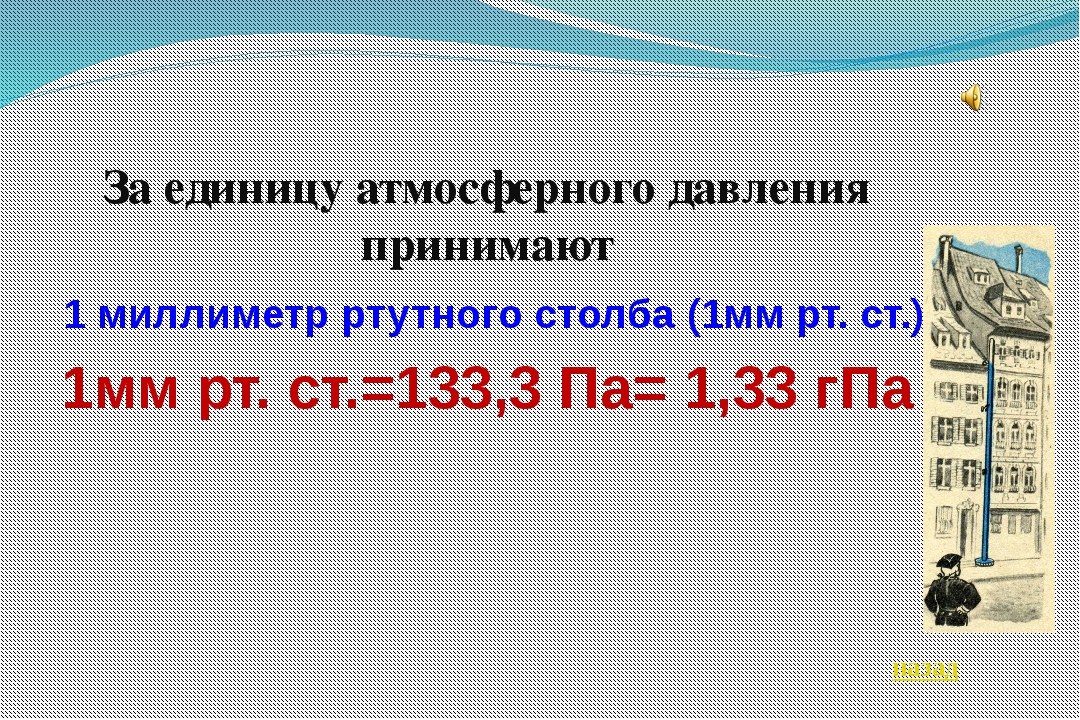 Перевести атмосферное давление в мм рт