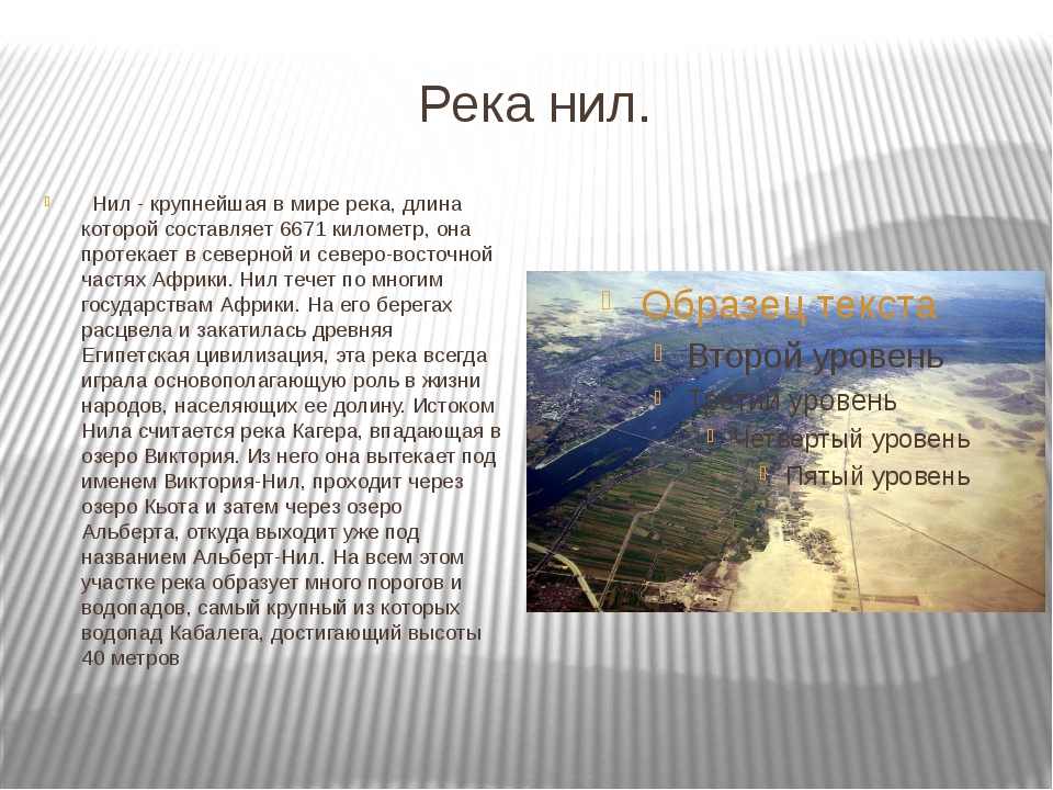 Описание реки по географии. Доклад про реку Нил 7 класс география. Описание реки Нил. Рассказ о реке Нил. Характеристика реки нни.