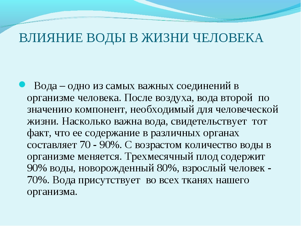 Действие вод. Влияние воды на человека. Воздействие воды на организм человека. Влияние воды в жизни человека. Влияние воды на организм человека кратко.