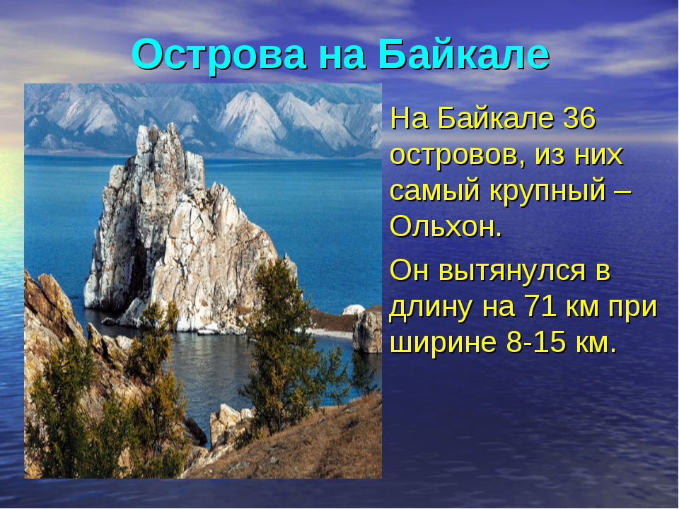 Информация про озера. Озеро Байкал интересные факты. Факты о Байкале. Интересное о Байкале. Интересная информация о озере Байкал.