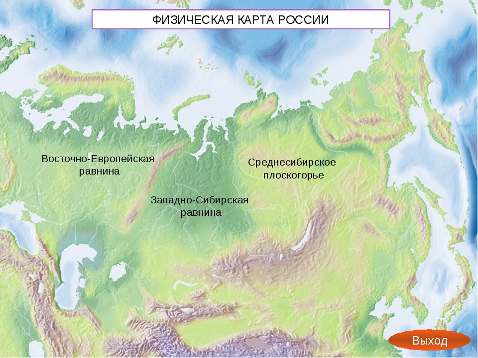 Подпишите названия равнин расположенных. Равнины Плоскогорья низменности на карте России. Карта России с горами и равнинами. Крупные равнины России на карте. Крупнейшие низменности на карте.