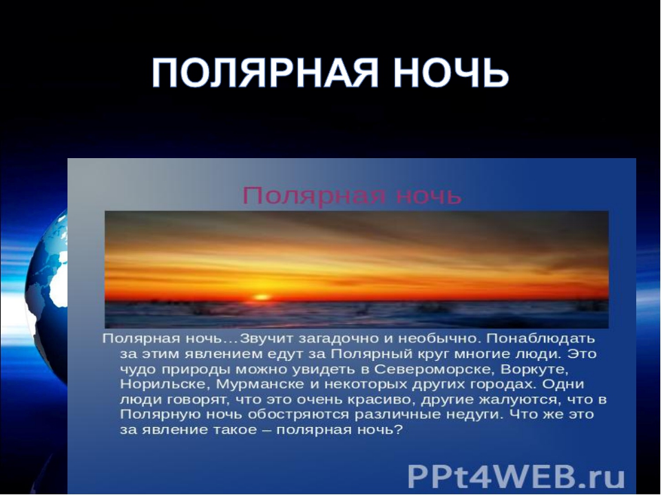 Презентация о полярном дне и полярной ночи 5 класс по географии