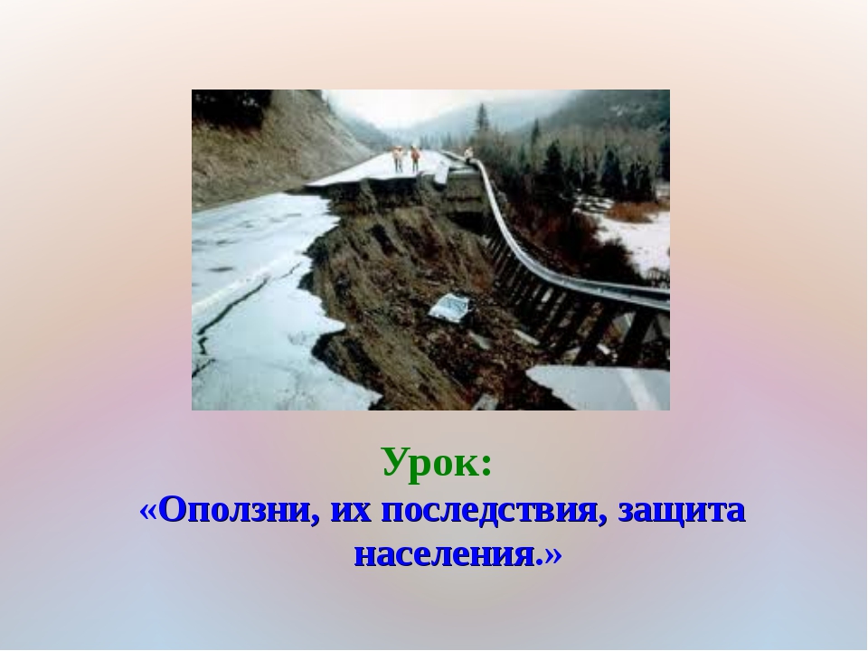 Их последствия. Оползни и обвалы защита населения. Оползни и обвалы их последствия. Оползни их последствия защита населения. Оползень защита.