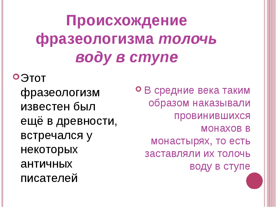 Толочь воду в ступе. Толочь воду в ступе происхождение фразеологизма. Фразеологизм воду в ступне толочит. Толочь воду в ступе фразеологизм. Значение фразеологизма толочь воду.