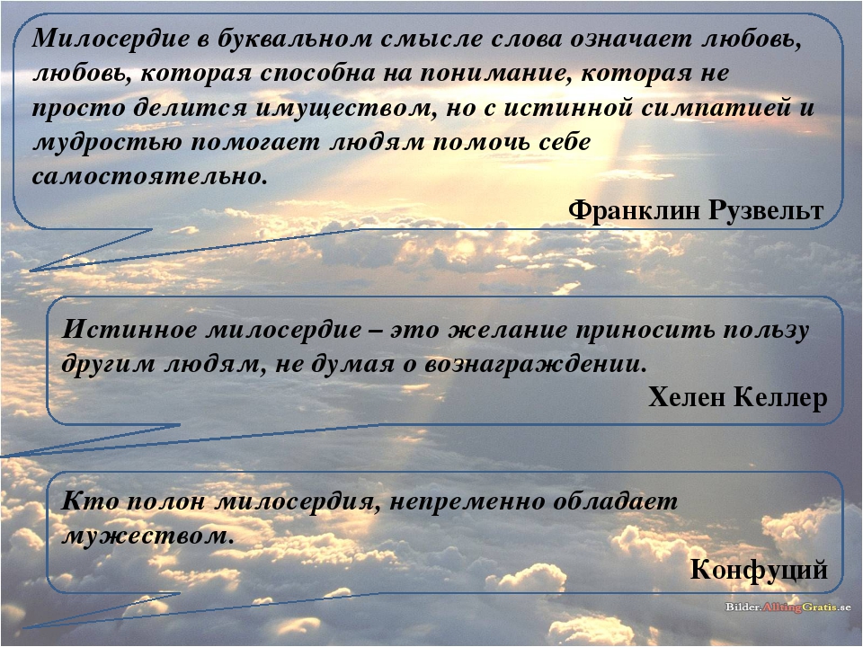 Сострадание это определение для сочинения. Понятие Милосердие. Значение слова Милосердие. Слово Милосердие. Произведения о милосердии.