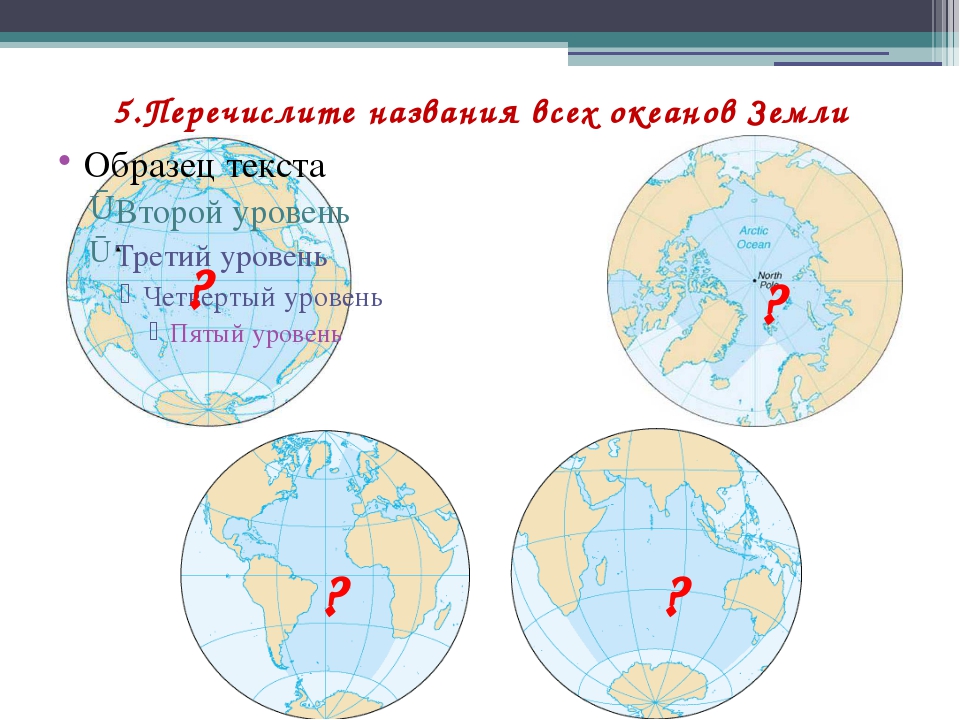 Сколько океанов на земле. Океаны земли названия 5. Перечень океанов на земном шаре. Название океанов на земле 5. Сколько океанов на земном шаре.