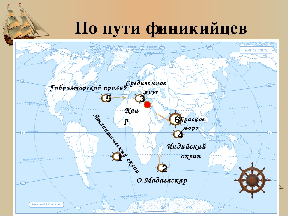 Обозначьте на карте маршрут. Проливы на карте мира с названиями. Морские пути финикийцев. Морские маршруты финикийцев. Экспедиция финикийцев маршрут.