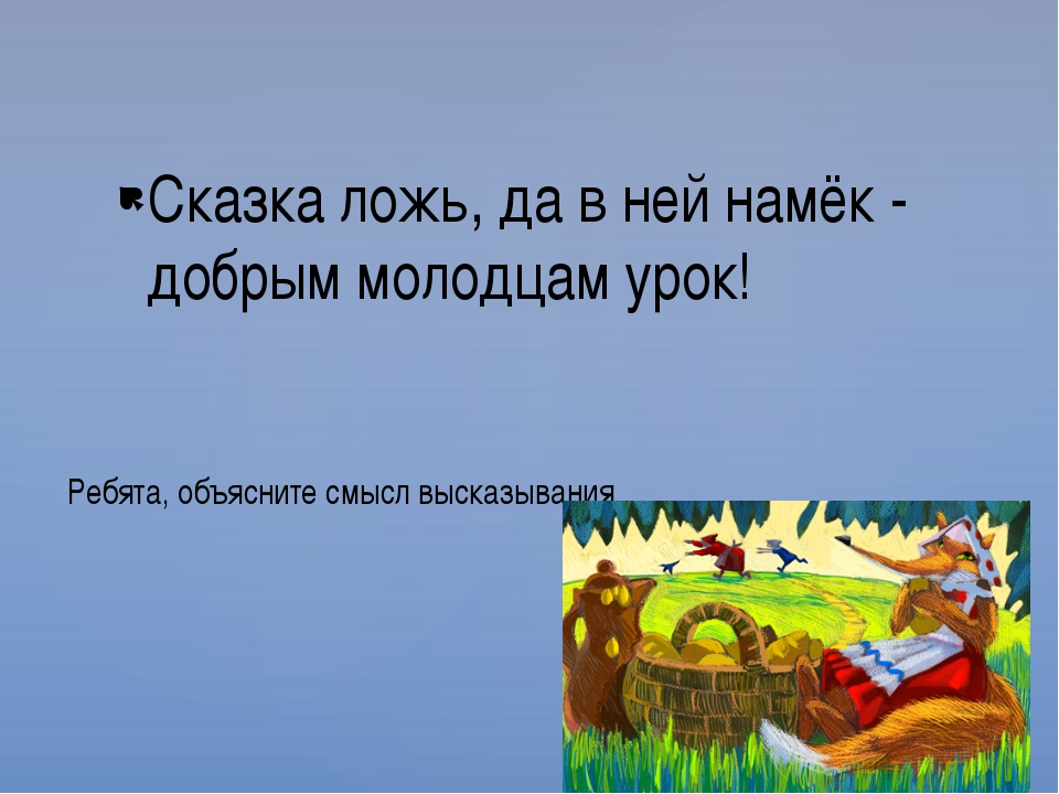 Какой смысл в сказке. Сказка ложь да в ней намек добрым молодцам урок. …..Ложь, да в ней намек, добрым молодцам урок!. Сказка-ложь да в ней намек добрым. Сказка-ложь да в ней намек добрым молодцам урок смысл.